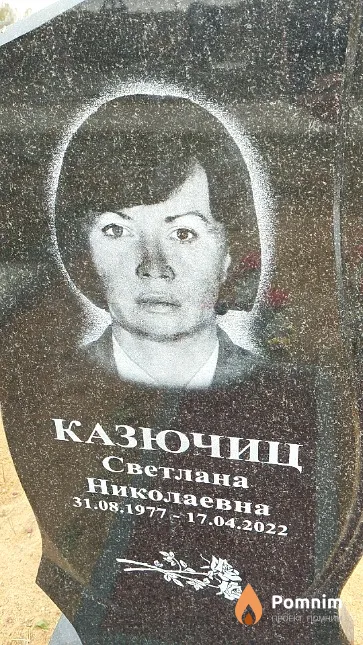 Казючиц Светлана Николаевна