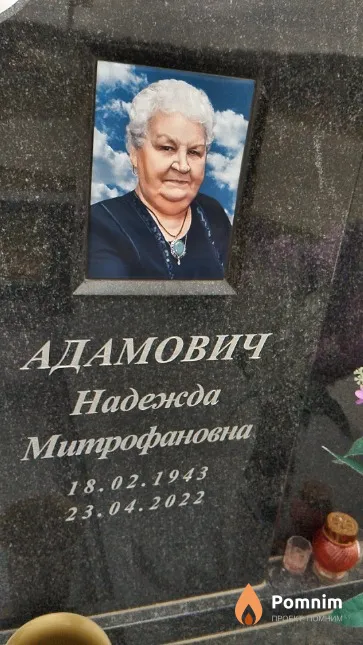 Адамович Надежда Митрофановна