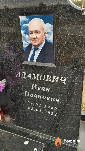 Адамович Иван Иванович