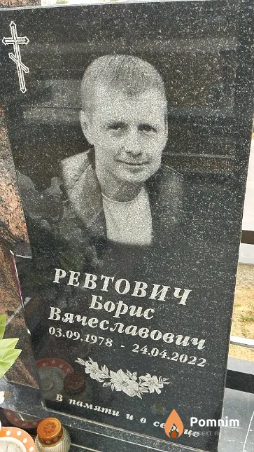 Ревтович Борис Вячеславович