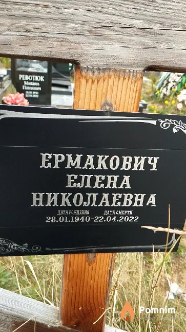 Ермакович Елена Николаевна