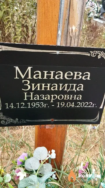 Манаева Зинаида Назаровна