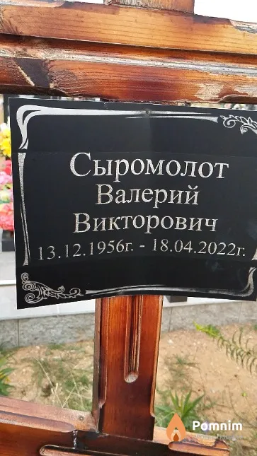 Сыромолот Валерий Викторович