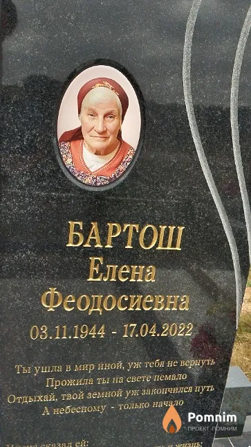 Бартош Елена Феодосиевна