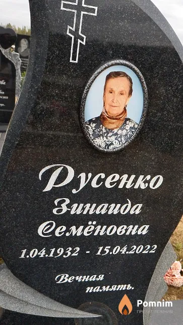 Русенко Зинаида Семёновна