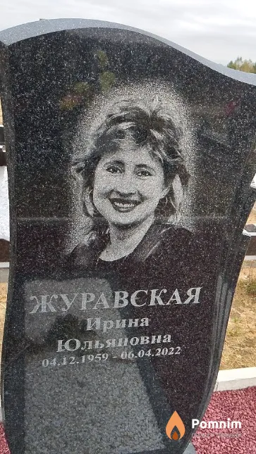 Журавская Ирина Юльяновна