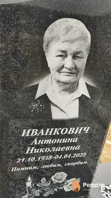 Иванкович Антонина Николаевна