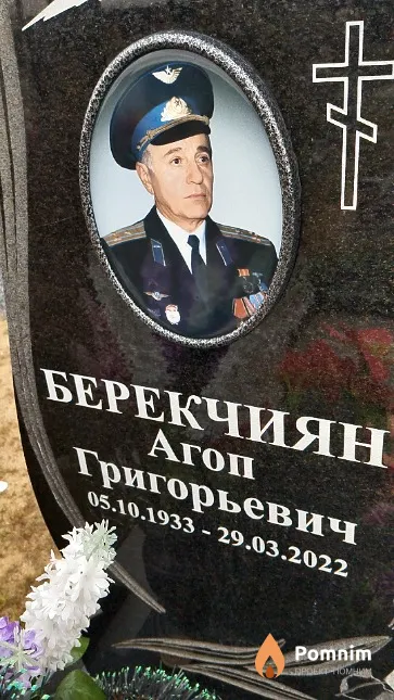 Берекчиян Агоп Григорьевич