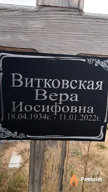 Витковская Вера Иосифовна