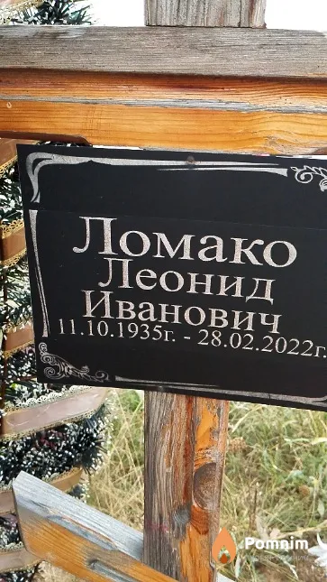 Ломако Леонид Иванович