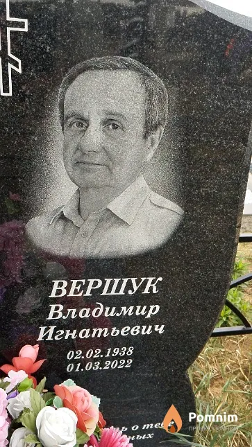 Вершук Владимир Игнатьевич