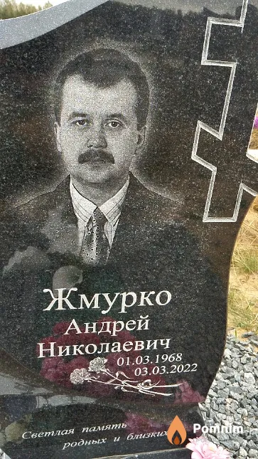Жмурко Андрей Николаевич