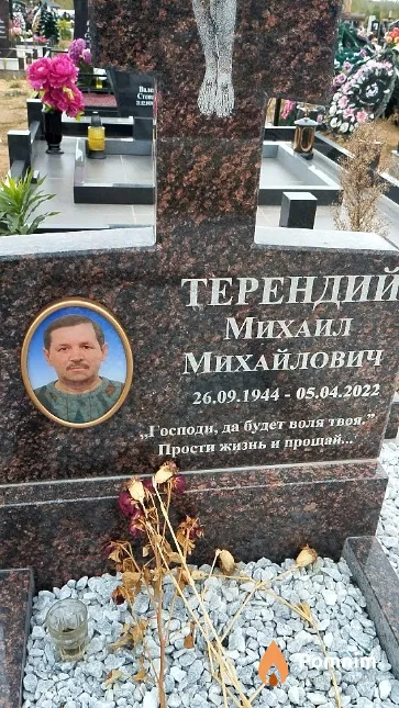 Терендий Михаил Михайлович