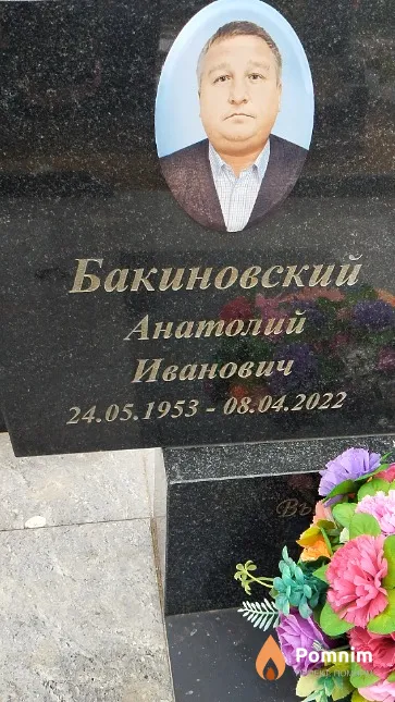 Бакиновский Анатолий Иванович