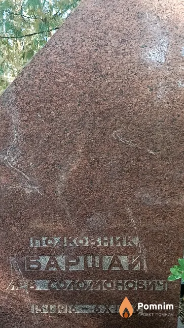 Баршай Лев Соломонович
