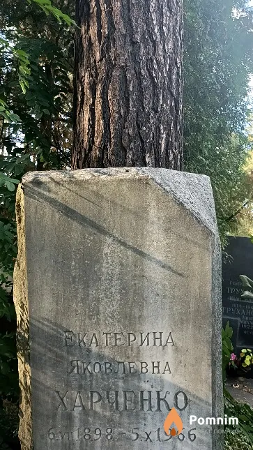 Харченко Екатерина Яковлевна