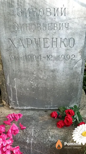Харченко Зиновий Зиновьевич