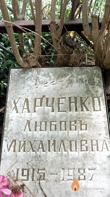 Харченко Любовь Михайловна