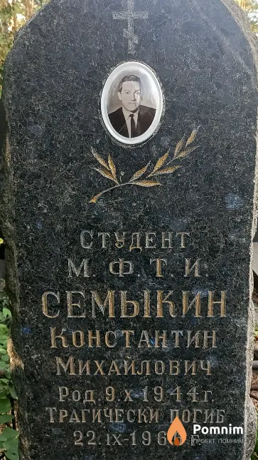 Семыкин Константин Михайлович