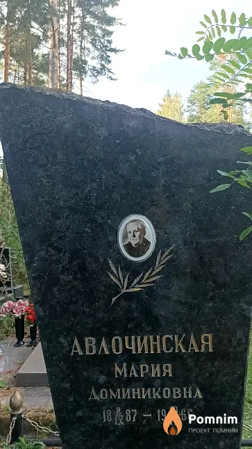 Авлочинская Мария Доминиковна