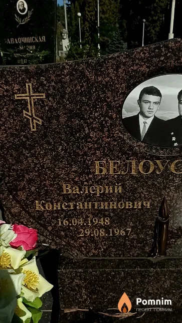 Белоусов Валерий Константинович