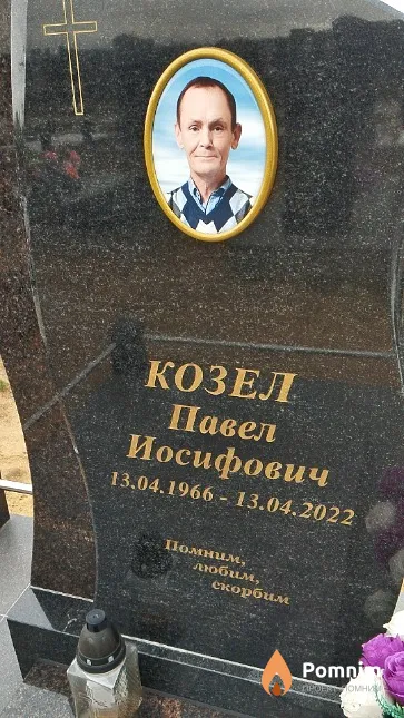 Козел Павел Иосифович