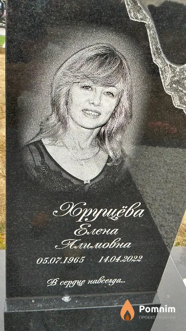 Хрущёва Елена Алимовна