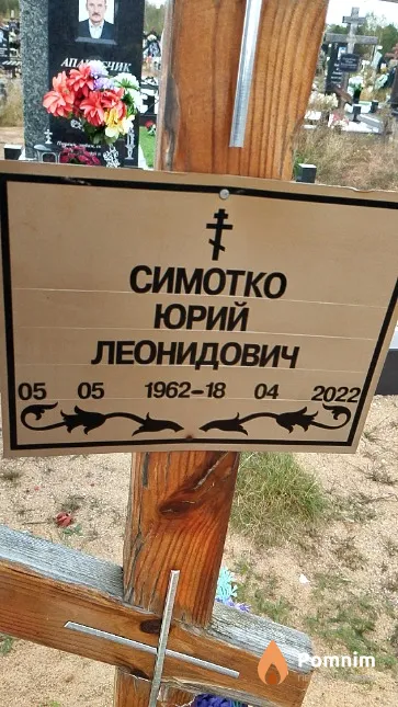 Симотко Юрий Леонидович