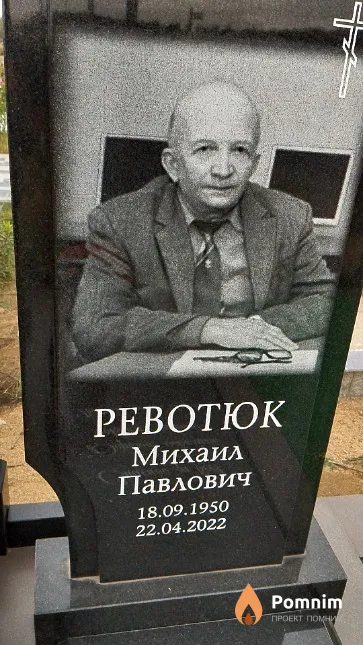 Ревотюк Михаил Павлович