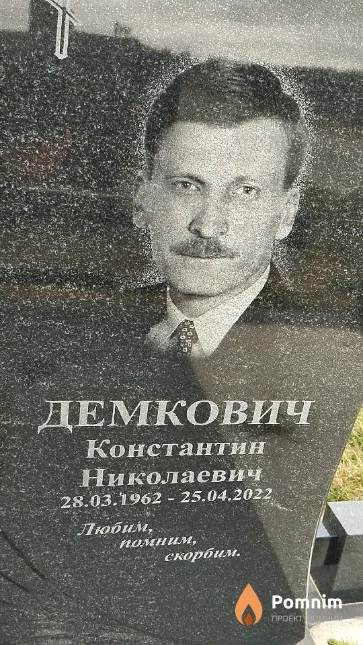 Демкович Константин Николаевич