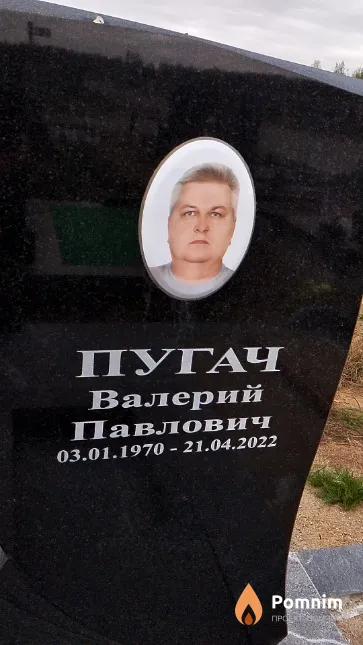 Пугач Валерий Павлович