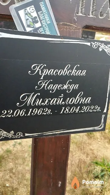Красовская Надежда Михайловна