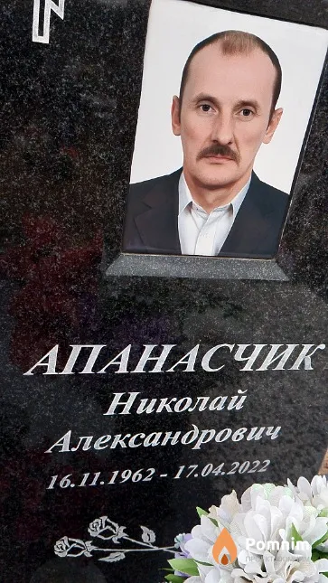 Апанасчик Николай Александрович