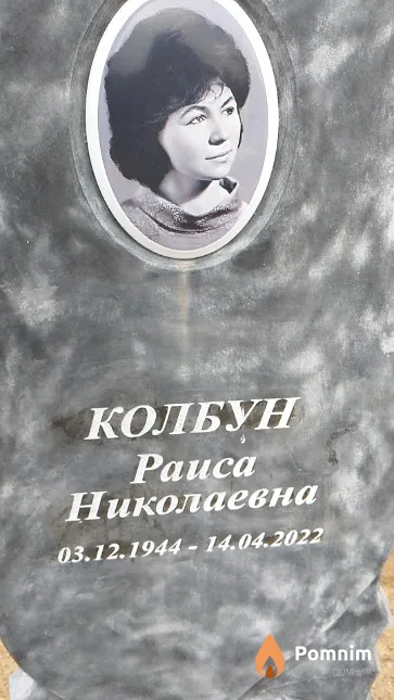 Колбун Раиса Николаевна