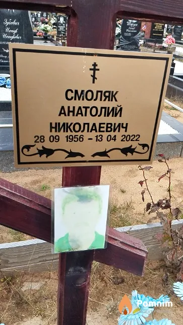 Смоляк Анатолий Николаевич