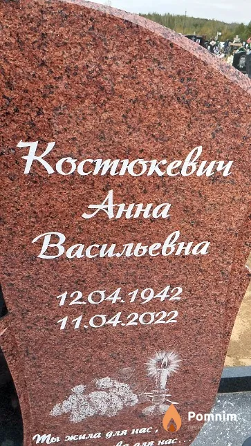 Костюкевич Анна Васильевна