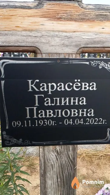 Карасёва Галина Павловна