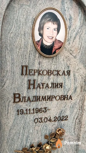Перковская Наталия Владимировна