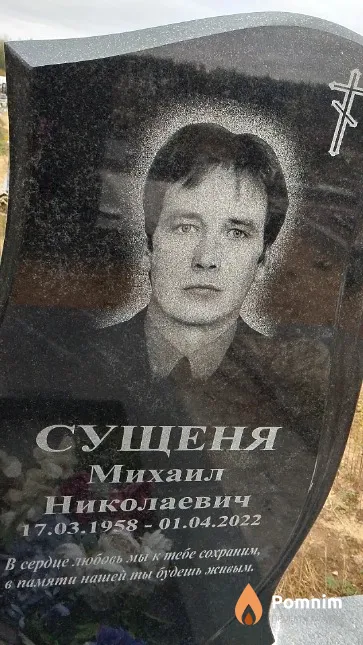 Сущеня Михаил Николаевич