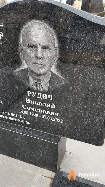 Рудич Николай Семенович