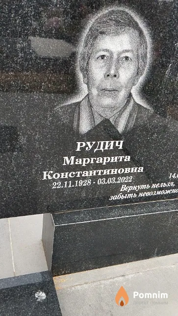 Рудич Маргарита Константиновна