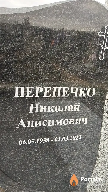 Перепечко Николай Анисимович