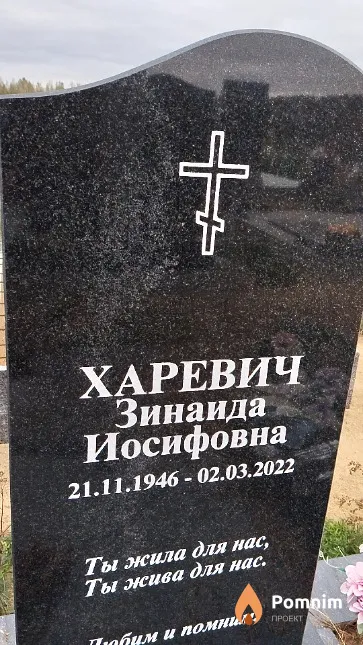 Харевич Зинаида Иосифовна