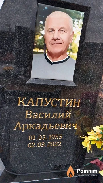 Капустин Василий Аркадьевич