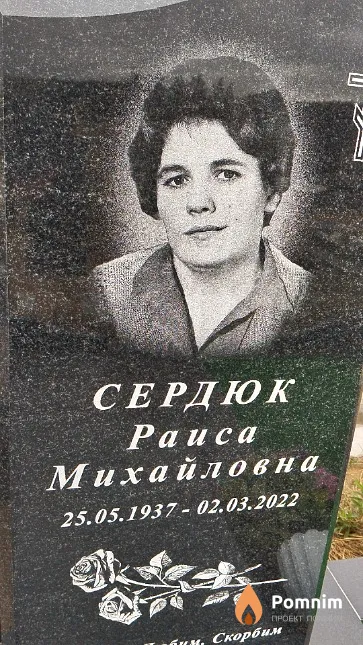 Сердюк Paиса Михайловна