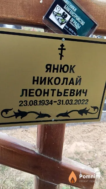 Янюк Николай Леонтьевич