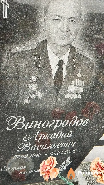 Виноградов Аркадий Васильевич