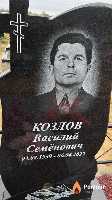 Козлов Василий Семёнович