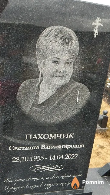 Пахомчик Светлана Владимировна