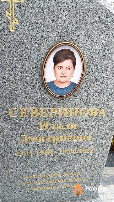 Северинова Нэлли Дмитриевна